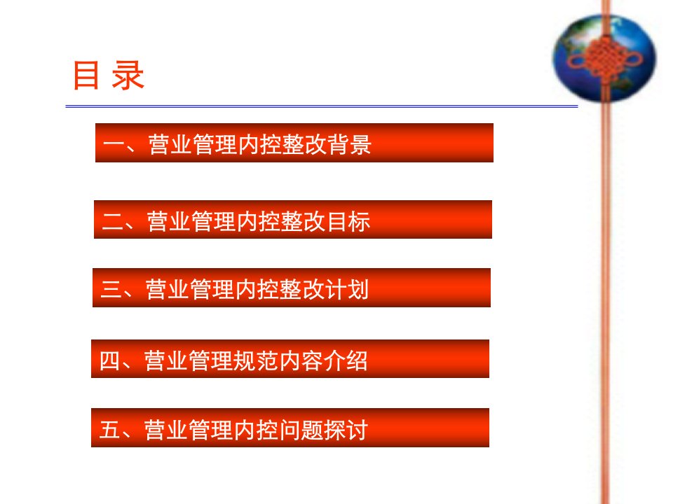 中国联通营业管理内控整改计划