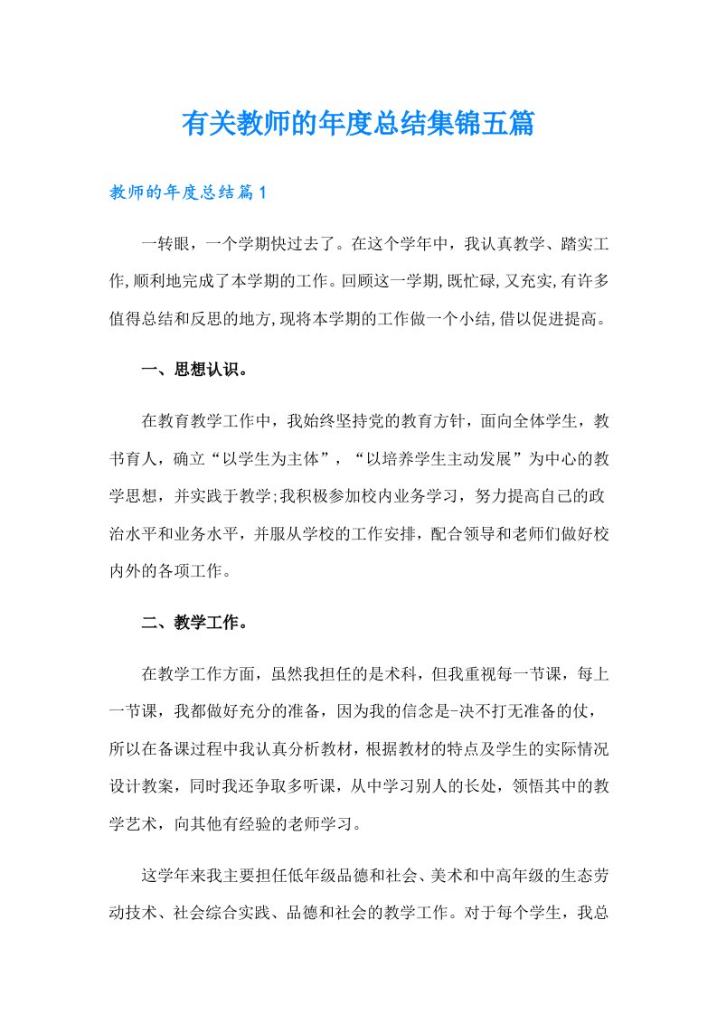 有关教师的年度总结集锦五篇