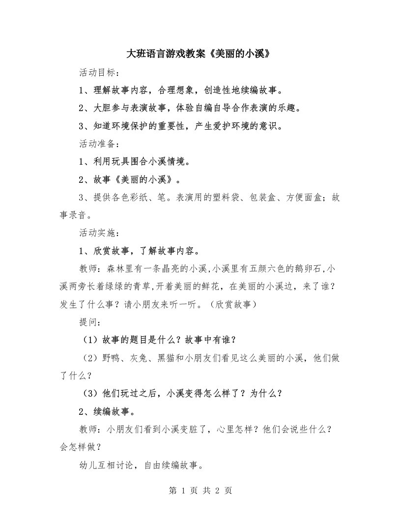 大班语言游戏教案《美丽的小溪》