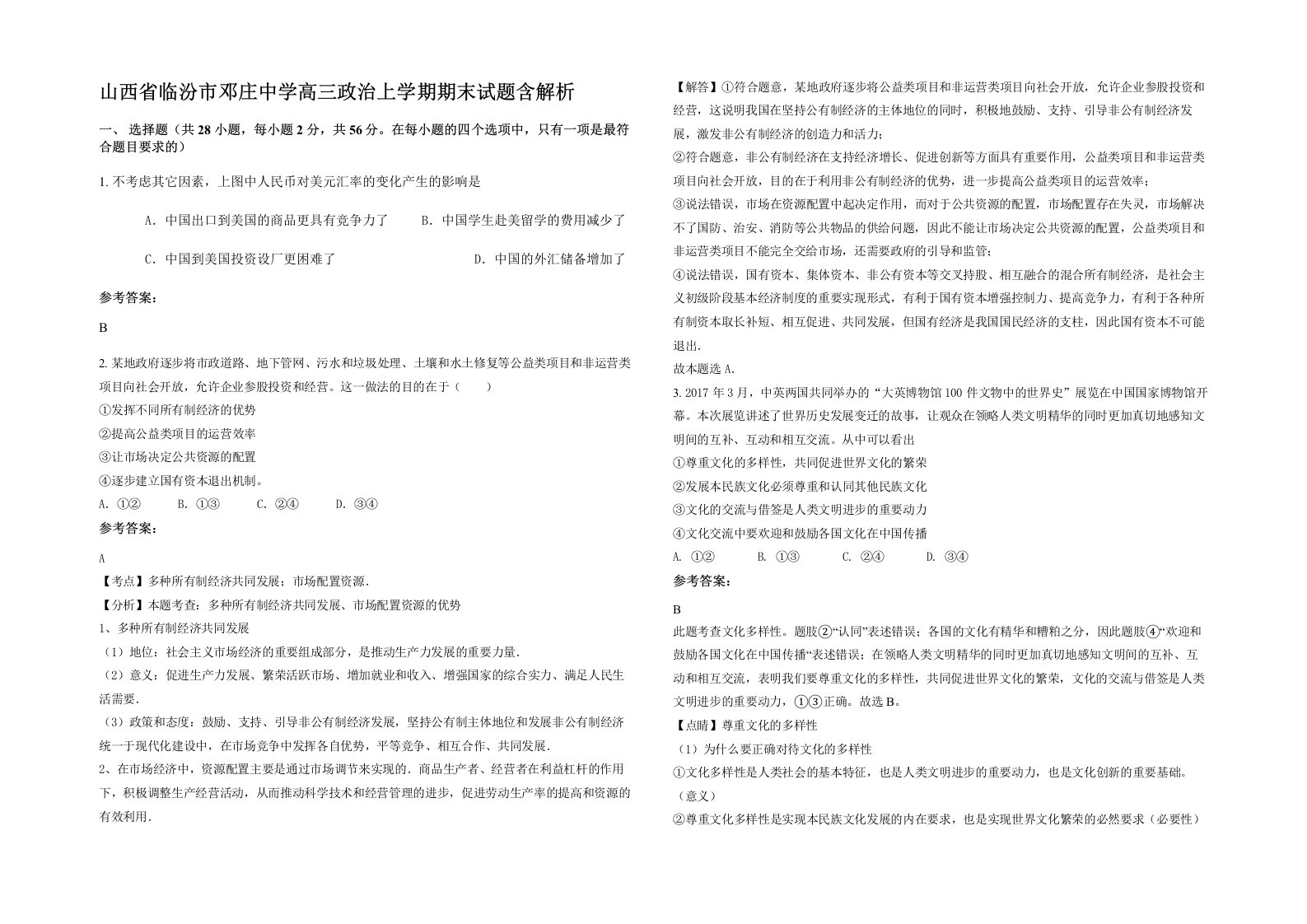 山西省临汾市邓庄中学高三政治上学期期末试题含解析