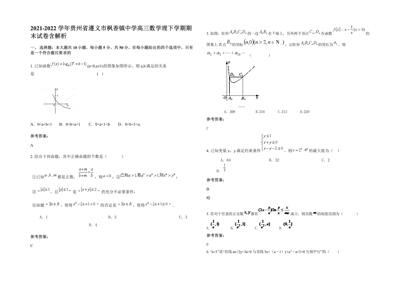 2021-2022学年贵州省遵义市枫香镇中学高三数学理下学期期末试卷含解析