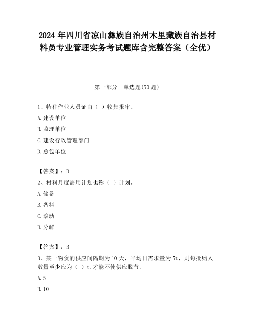 2024年四川省凉山彝族自治州木里藏族自治县材料员专业管理实务考试题库含完整答案（全优）