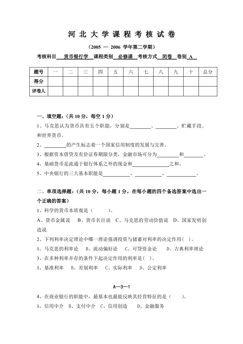 河北大学货币银行学试题与答案