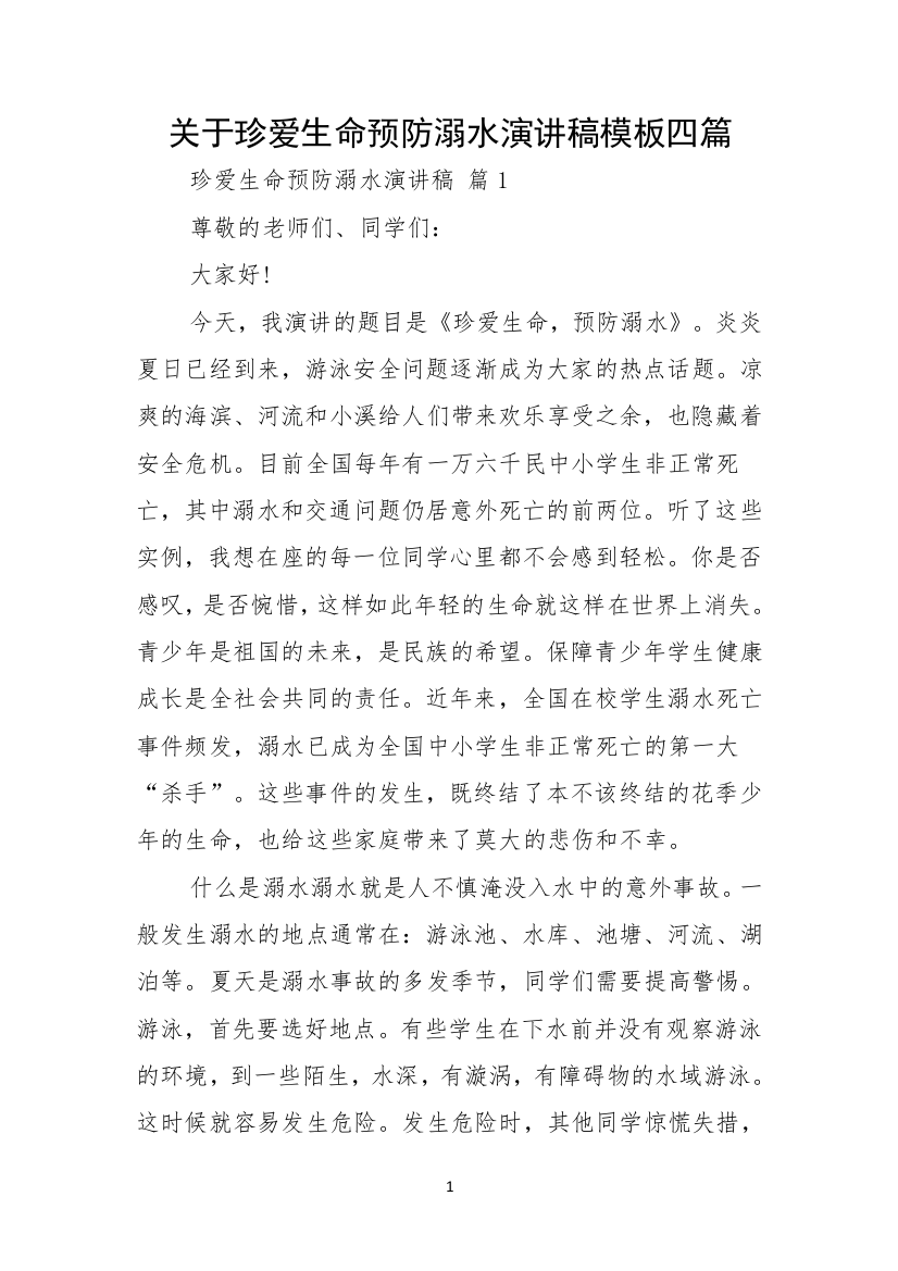 关于珍爱生命预防溺水演讲稿模板四篇