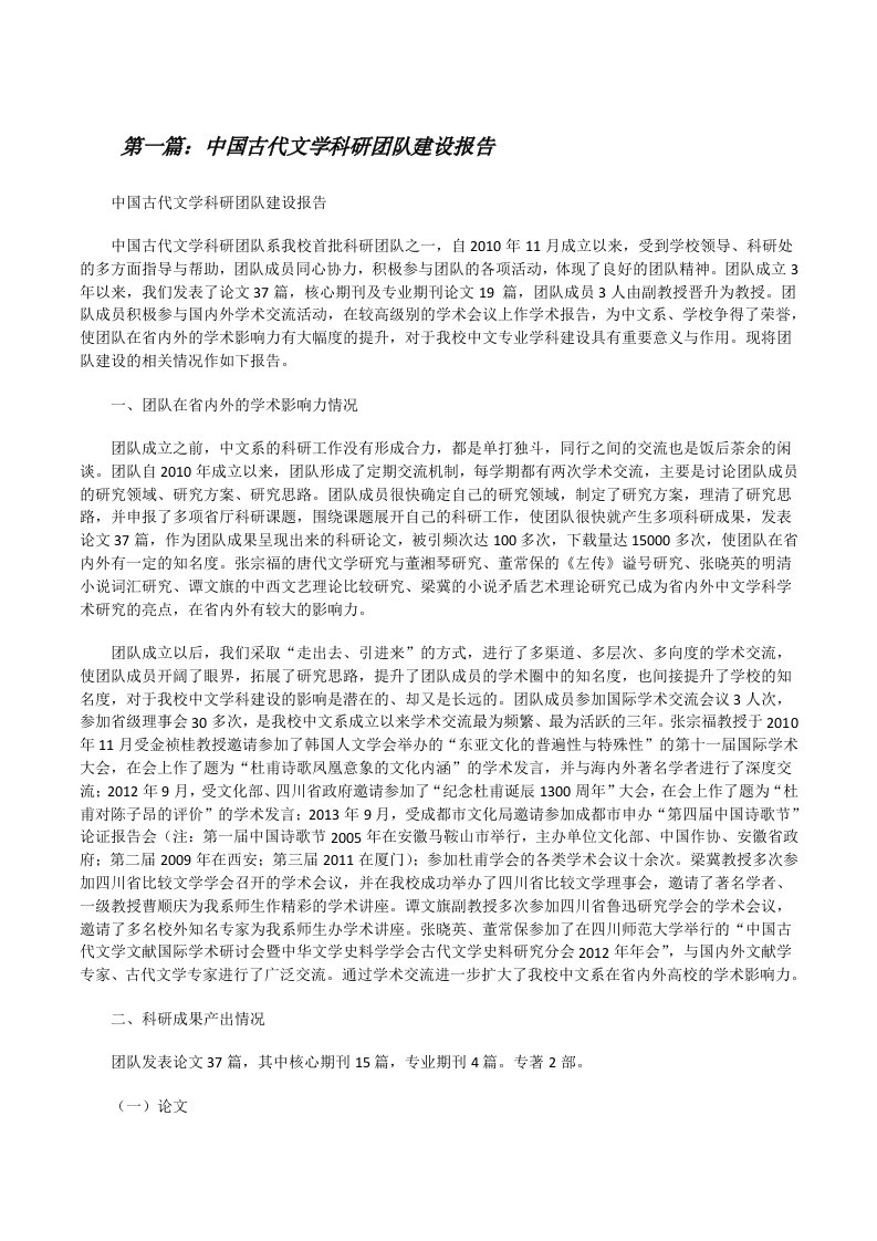 中国古代文学科研团队建设报告[修改版]