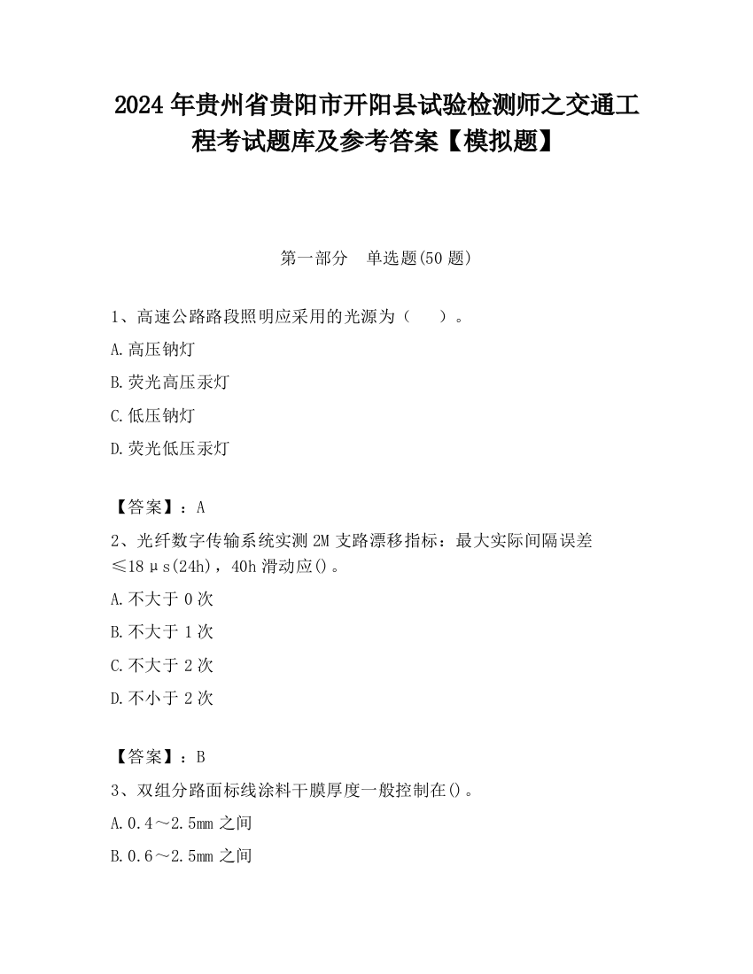 2024年贵州省贵阳市开阳县试验检测师之交通工程考试题库及参考答案【模拟题】