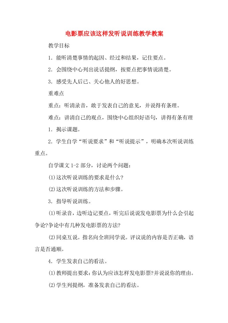 电影票应该这样发听说训练教学教案