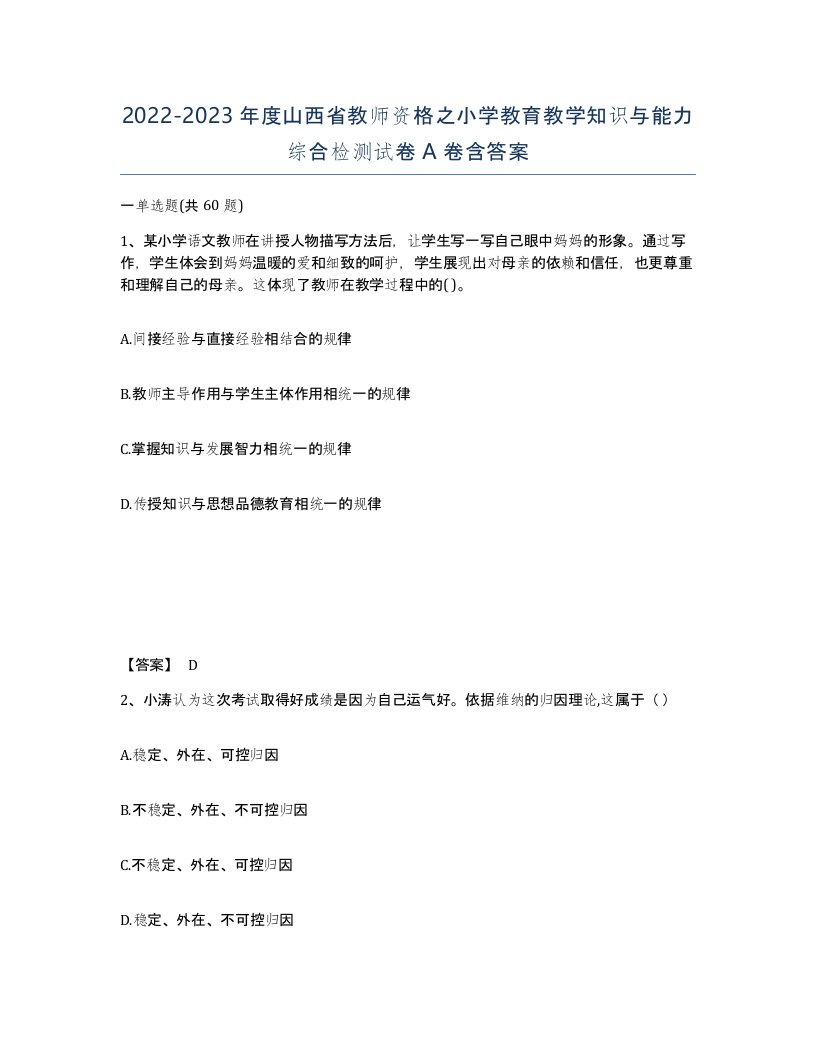 2022-2023年度山西省教师资格之小学教育教学知识与能力综合检测试卷A卷含答案