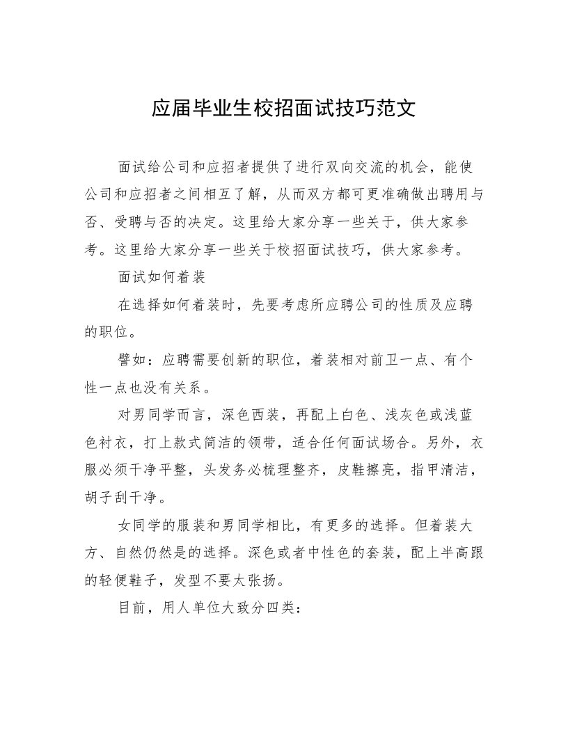 应届毕业生校招面试技巧范文