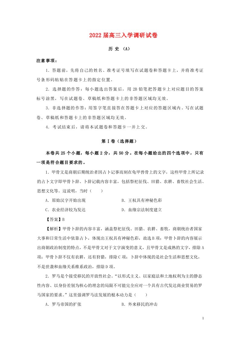 江苏省淮安市2022届高三历史上学期入学调研试题A