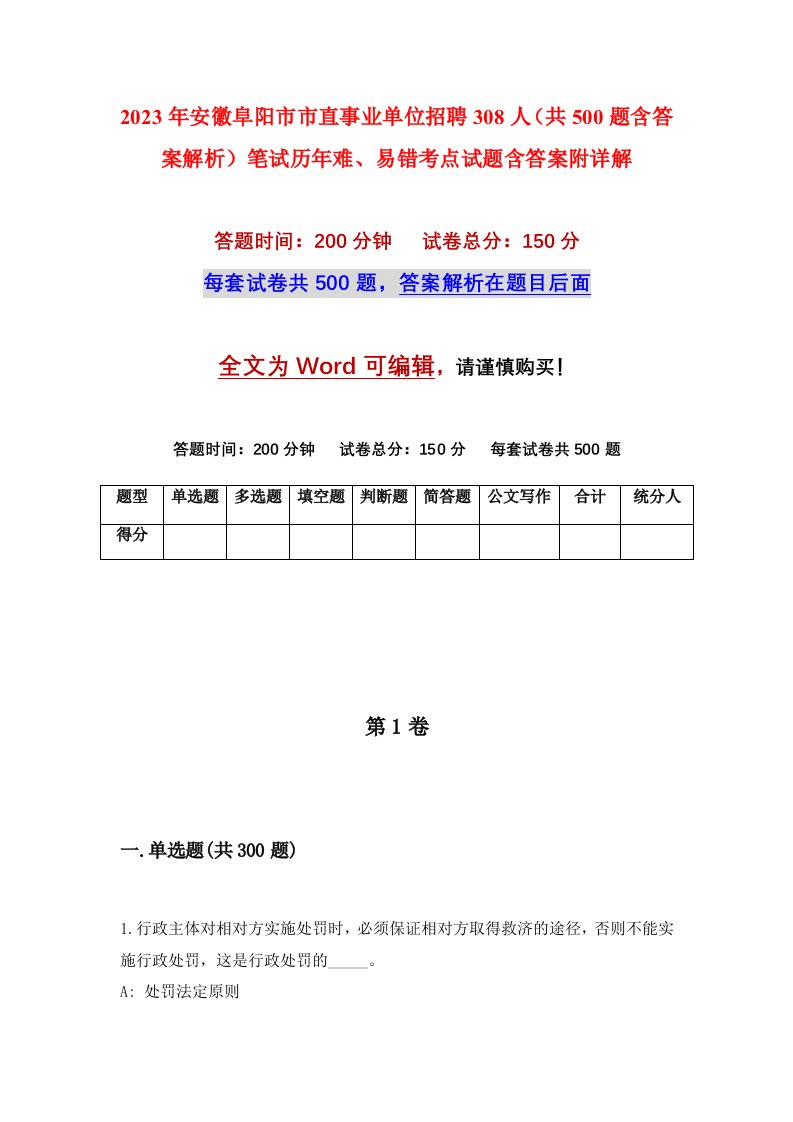 2023年安徽阜阳市市直事业单位招聘308人共500题含答案解析笔试历年难易错考点试题含答案附详解