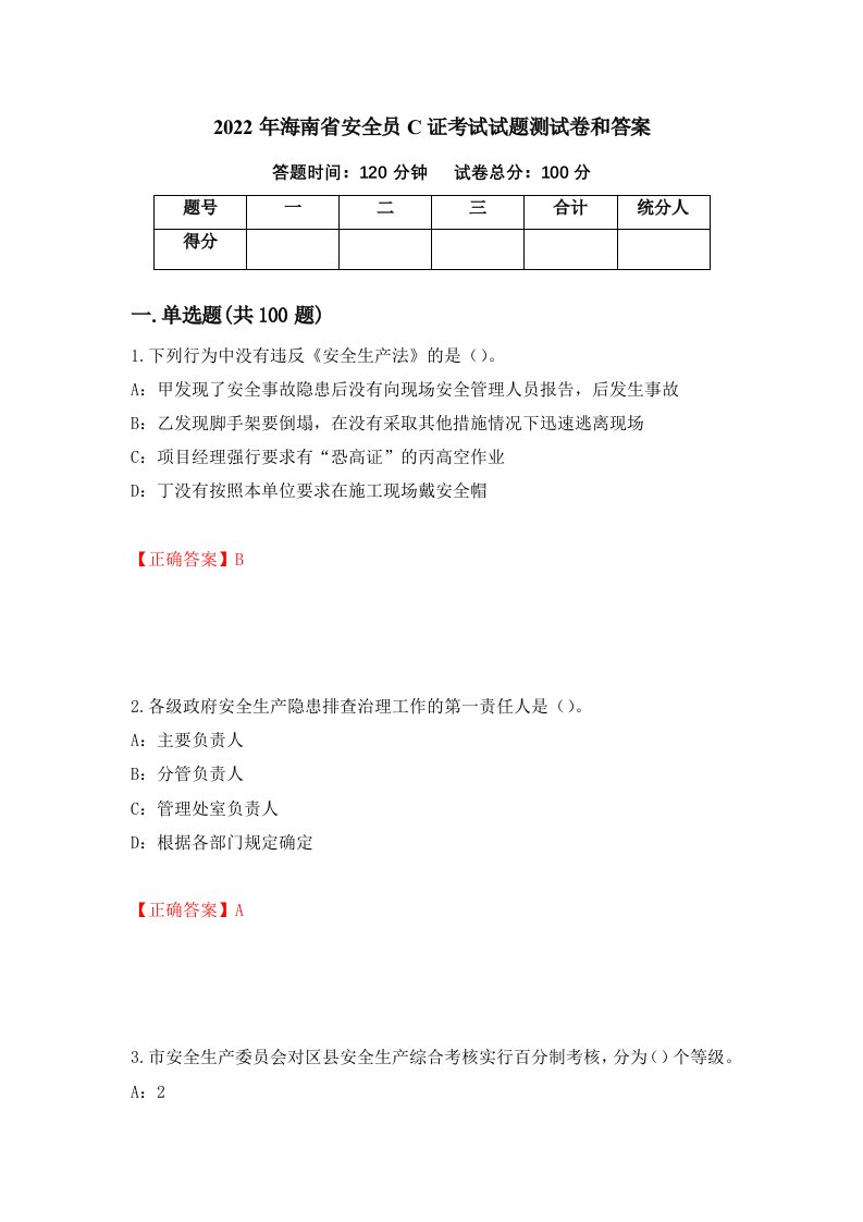 2022年海南省安全员C证考试试题测试卷和答案第4套