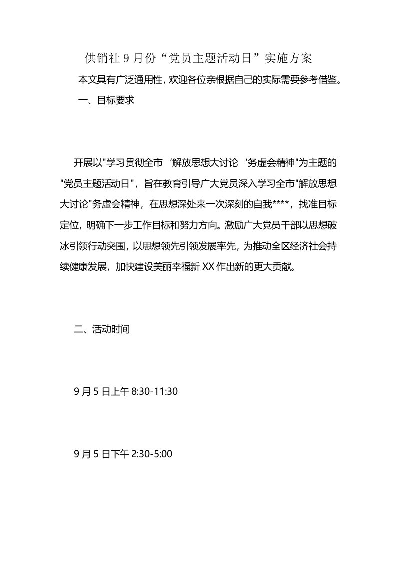 供销社9月份“党员主题活动日”实施方案