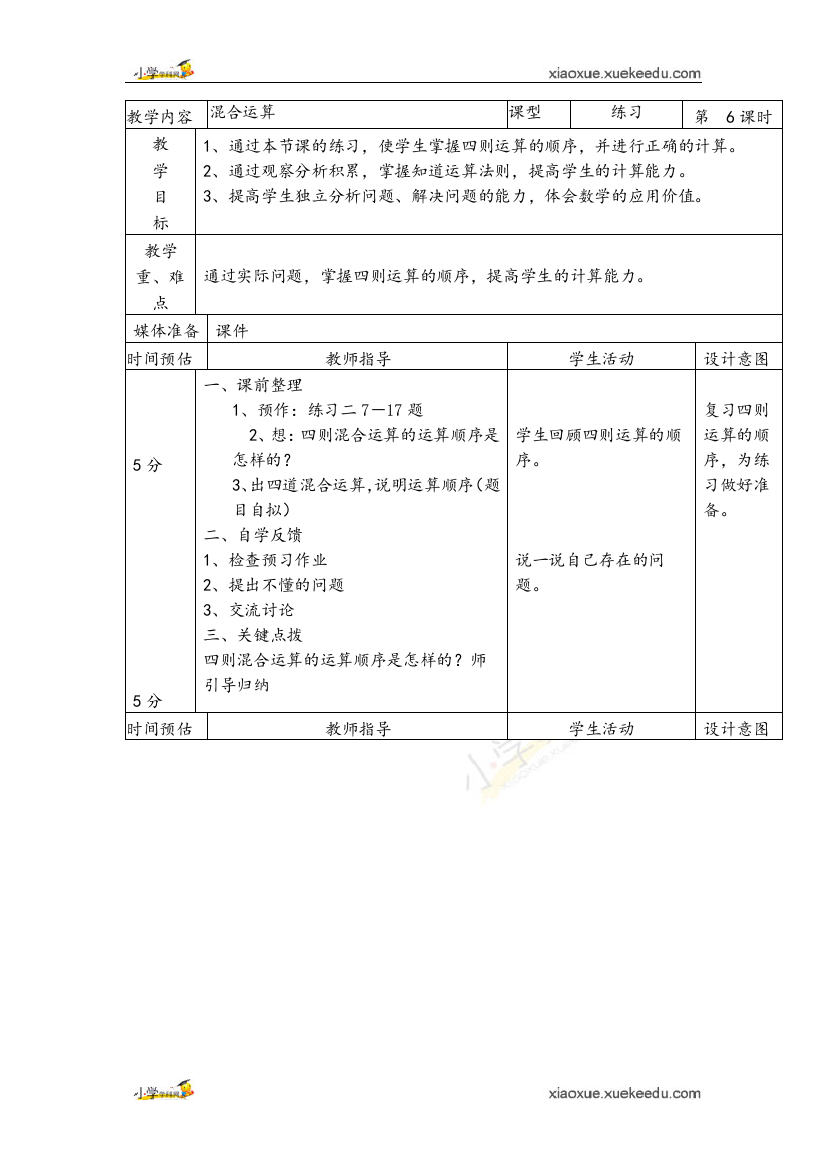 四年级下数学教案-混合运算人教新课标