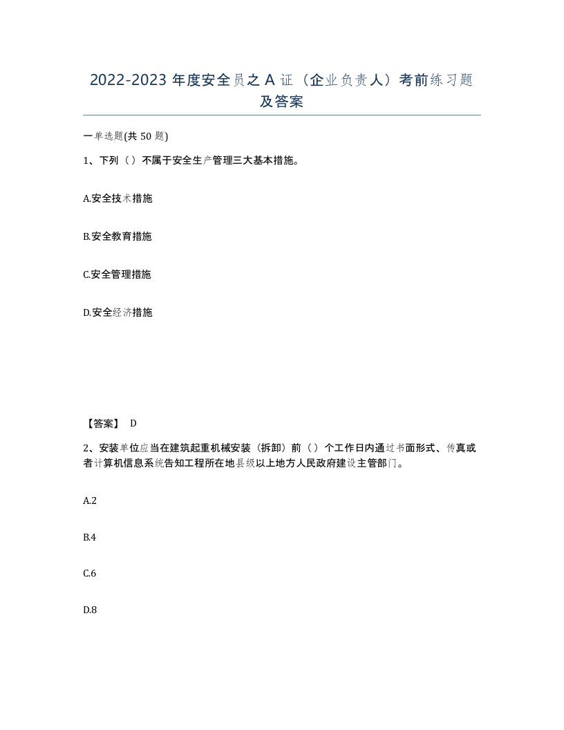 20222023年度安全员之A证企业负责人考前练习题及答案