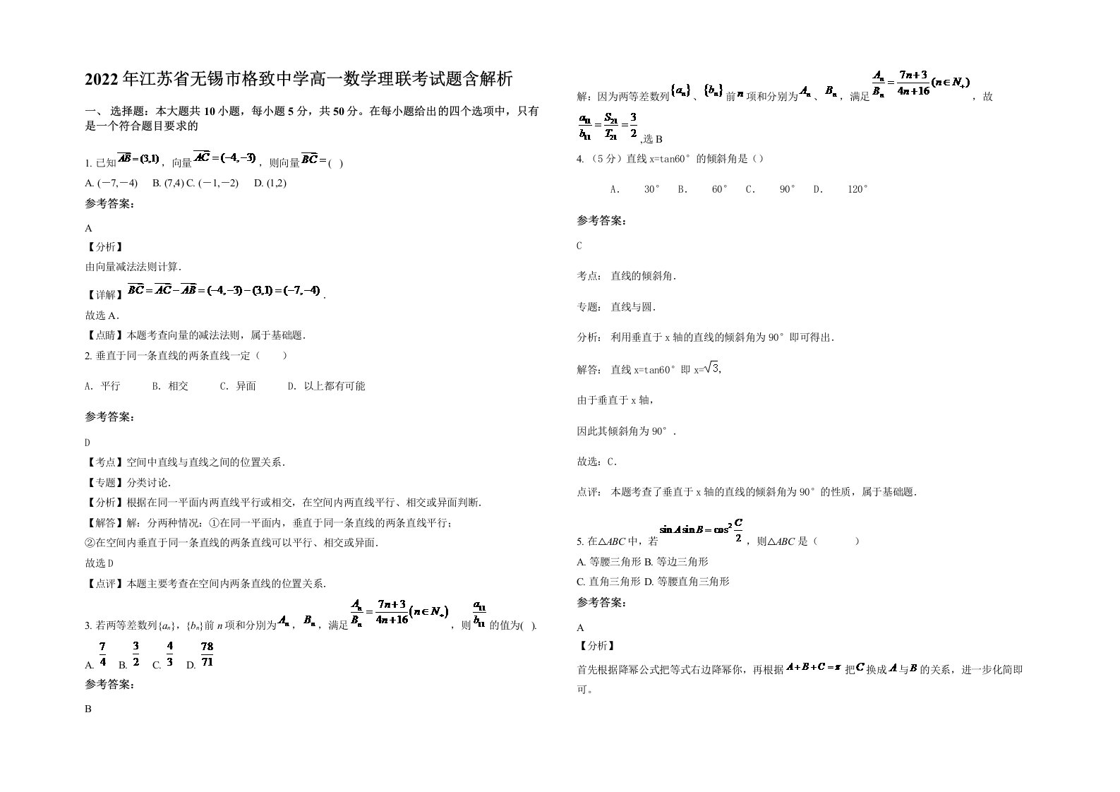 2022年江苏省无锡市格致中学高一数学理联考试题含解析