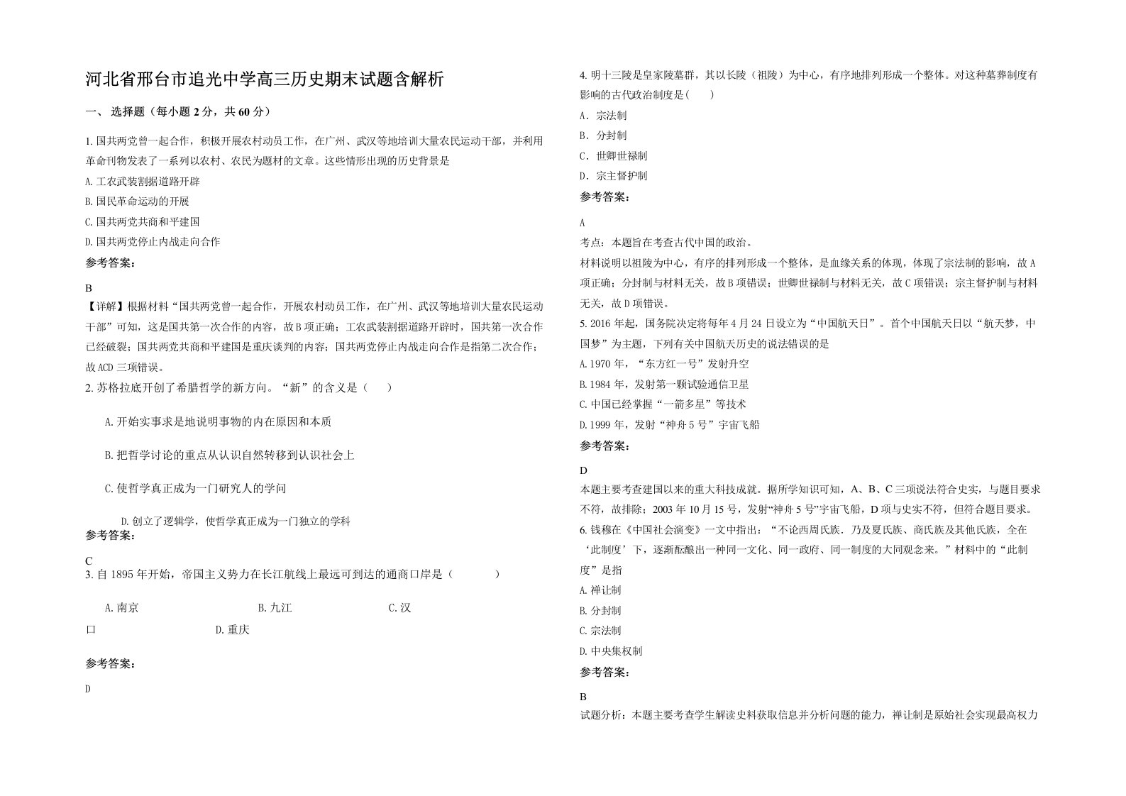 河北省邢台市追光中学高三历史期末试题含解析