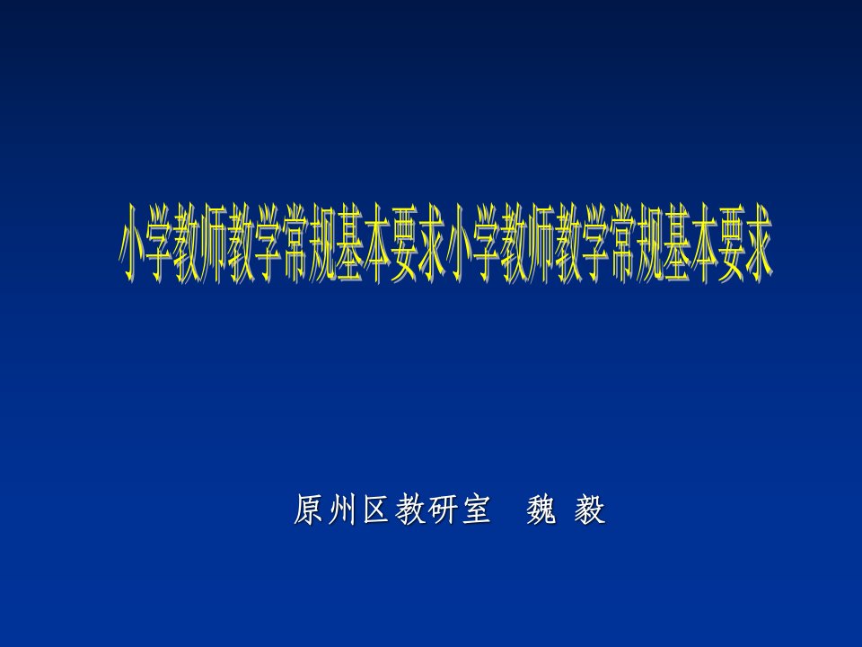 小学教师教学常规