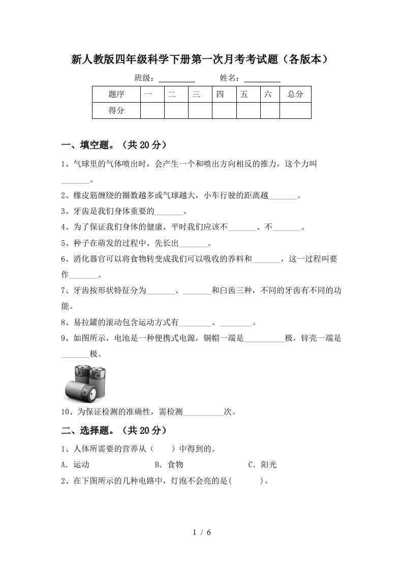 新人教版四年级科学下册第一次月考考试题各版本