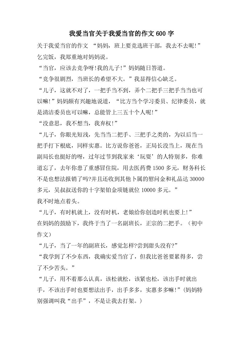 我爱当官关于我爱当官的作文600字