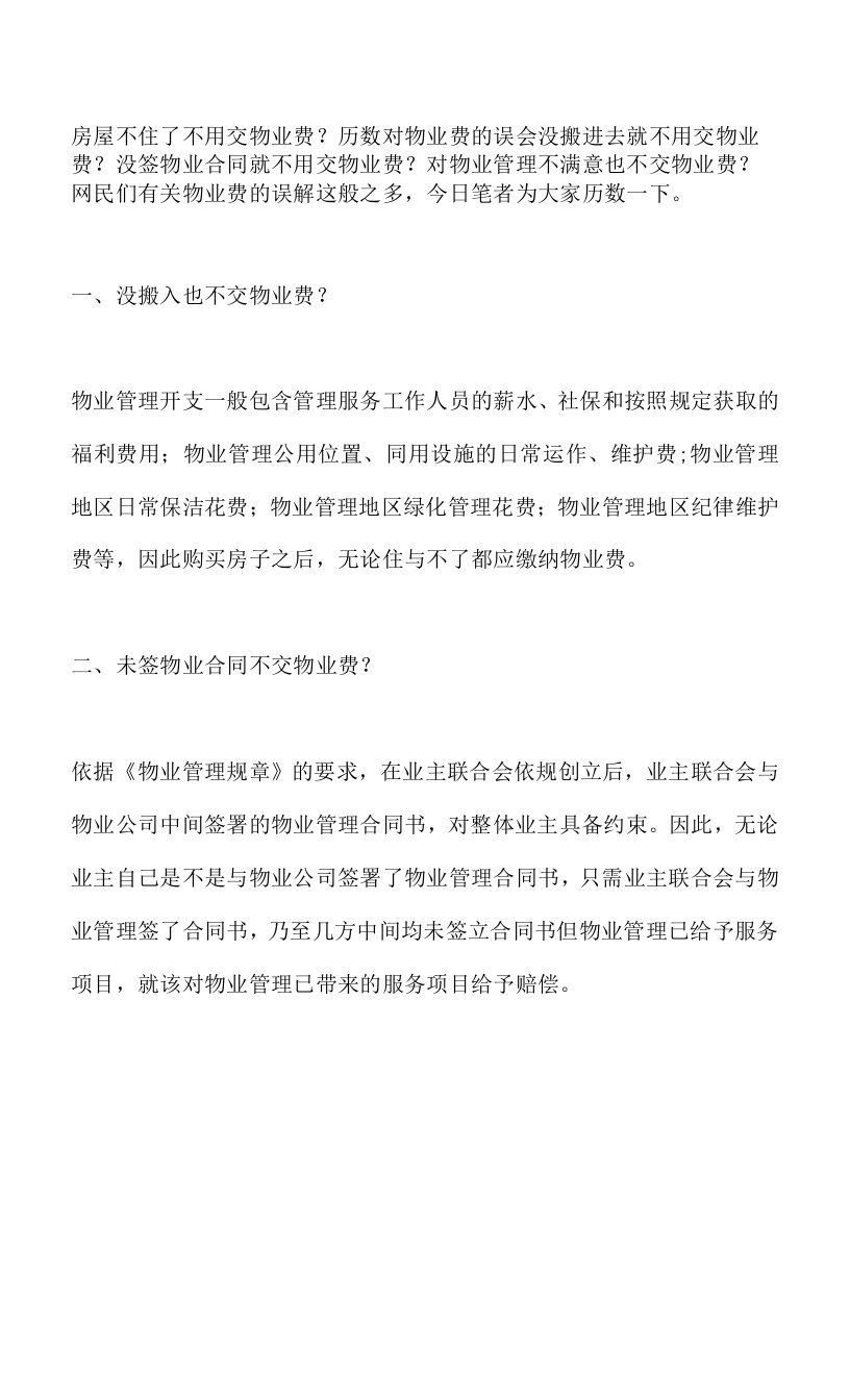 房屋不住了不用交物业费？历数对物业费的误会