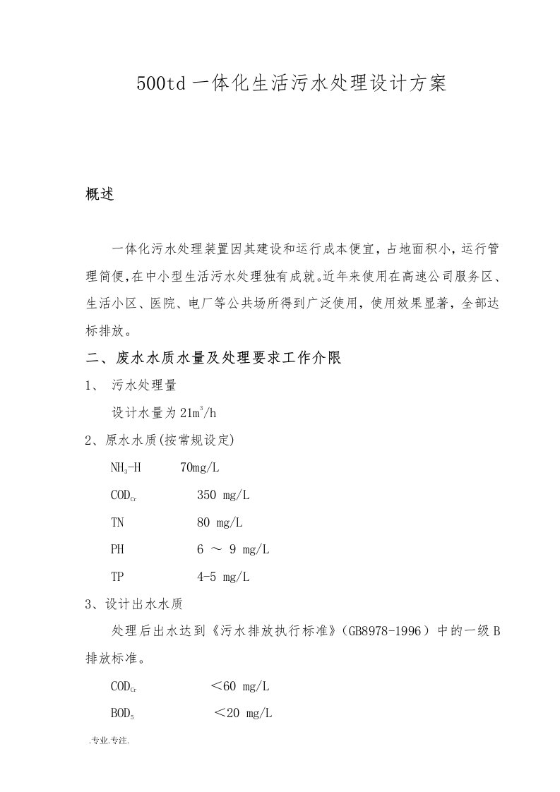 500td一体化生活污水处理设计方案