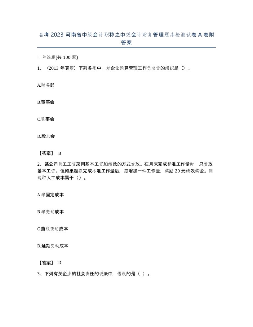 备考2023河南省中级会计职称之中级会计财务管理题库检测试卷A卷附答案