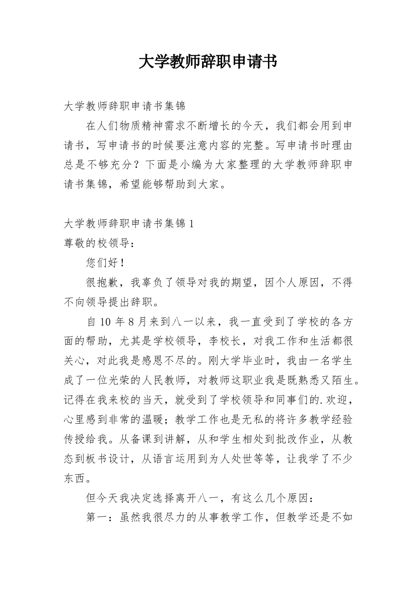 大学教师辞职申请书_35