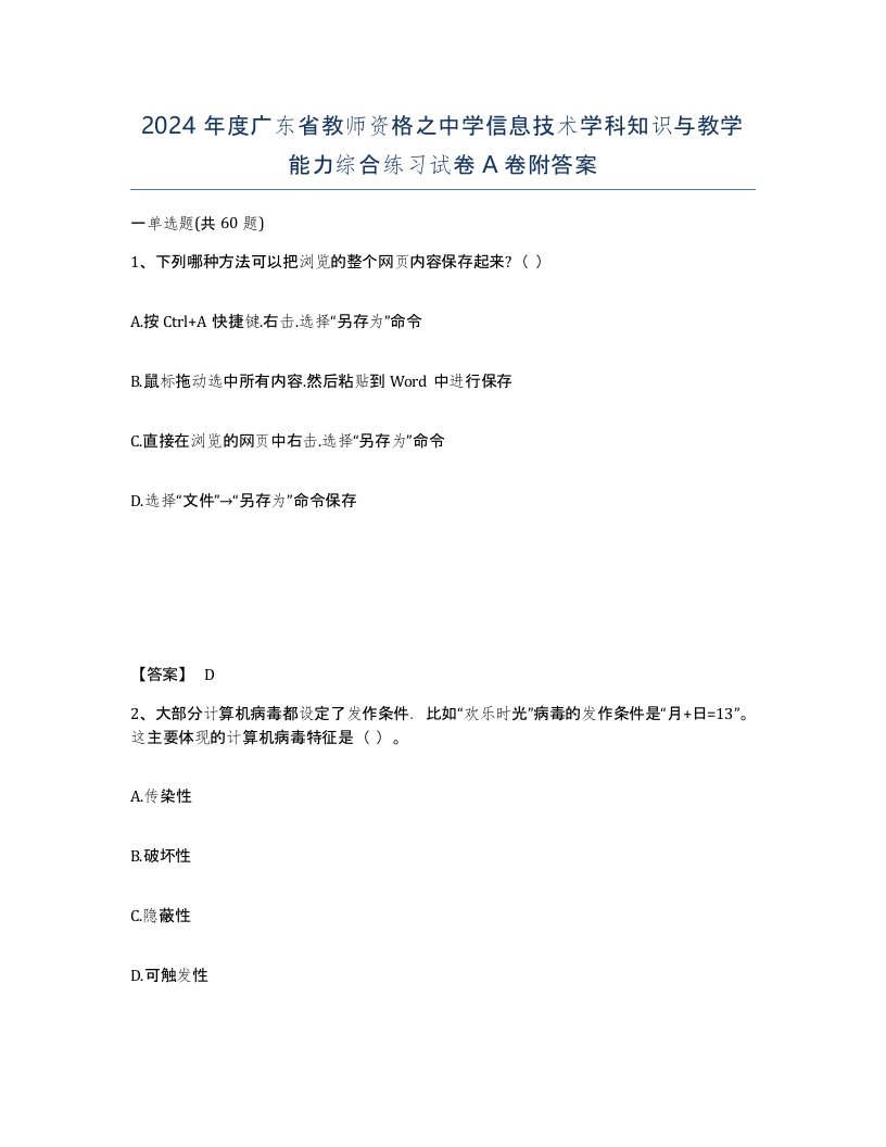 2024年度广东省教师资格之中学信息技术学科知识与教学能力综合练习试卷A卷附答案