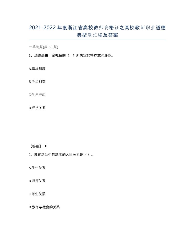 2021-2022年度浙江省高校教师资格证之高校教师职业道德典型题汇编及答案