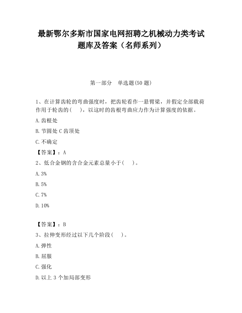 最新鄂尔多斯市国家电网招聘之机械动力类考试题库及答案（名师系列）