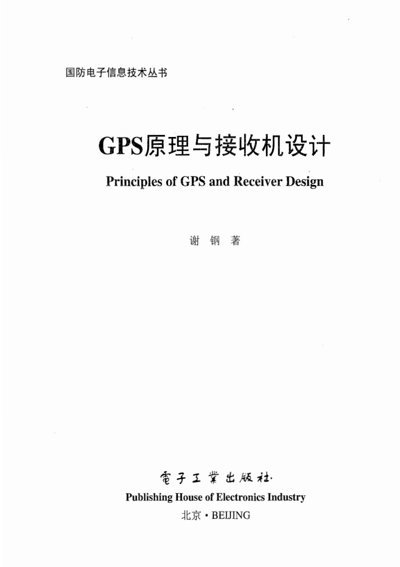 GPS原理与接收机设计谢钢