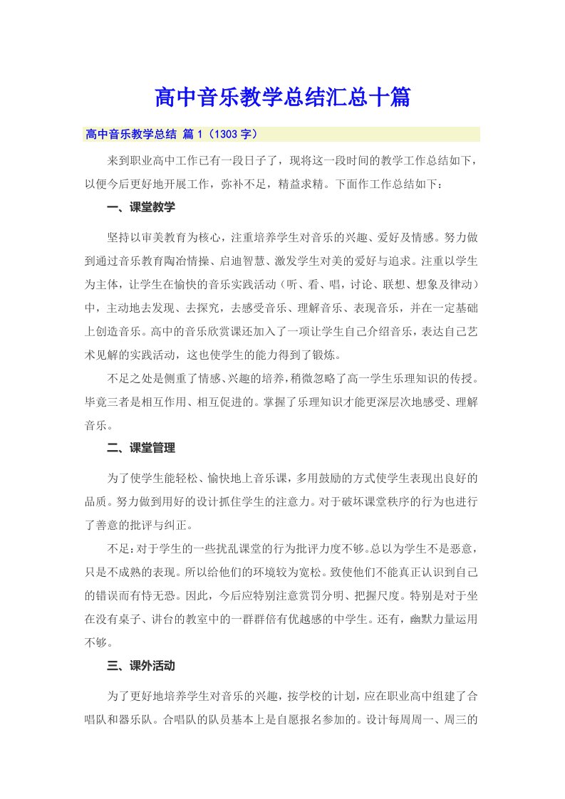 高中音乐教学总结汇总十篇