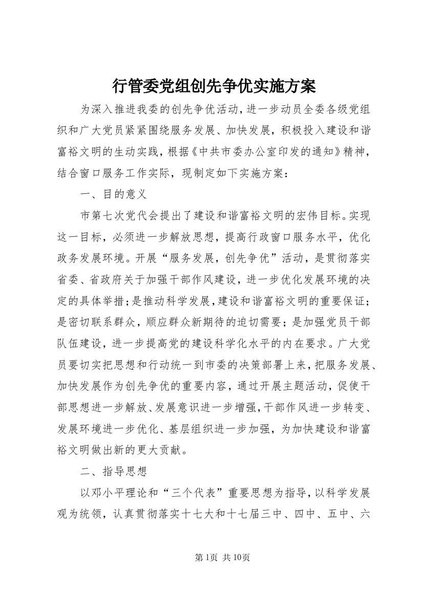 行管委党组创先争优实施方案