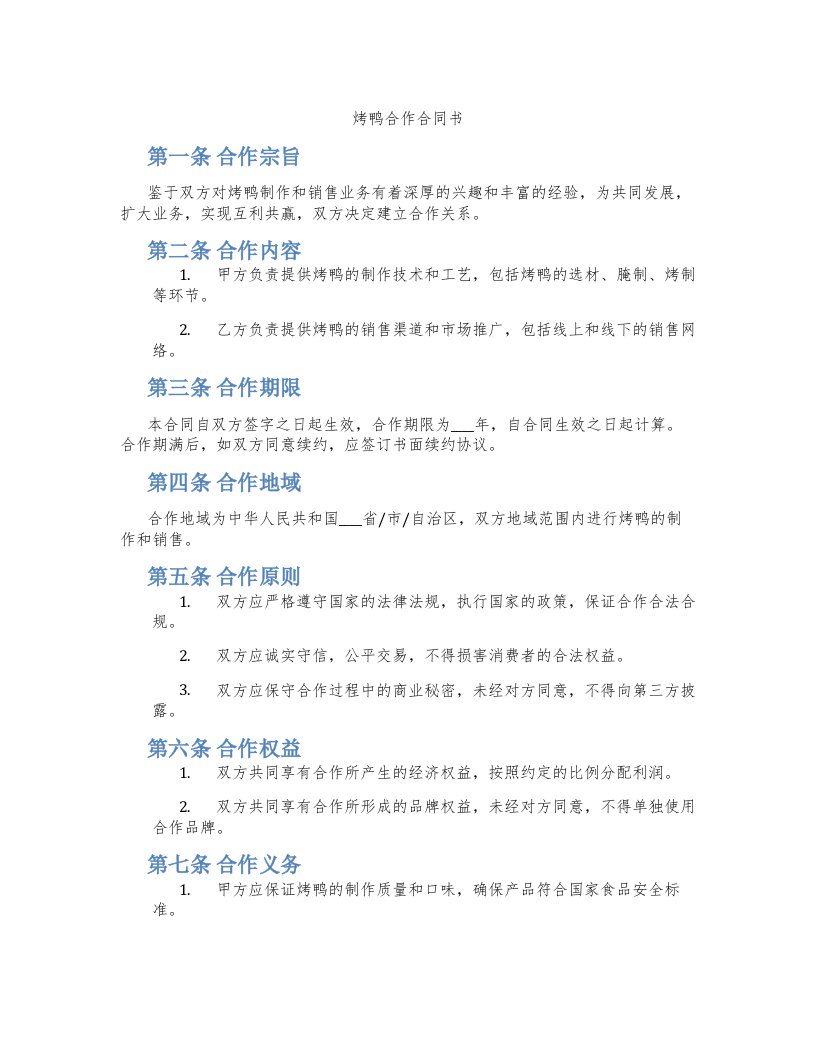 烤鸭合作合同书