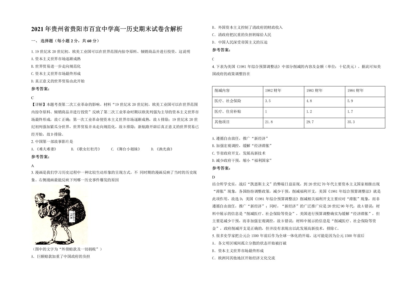 2021年贵州省贵阳市百宜中学高一历史期末试卷含解析