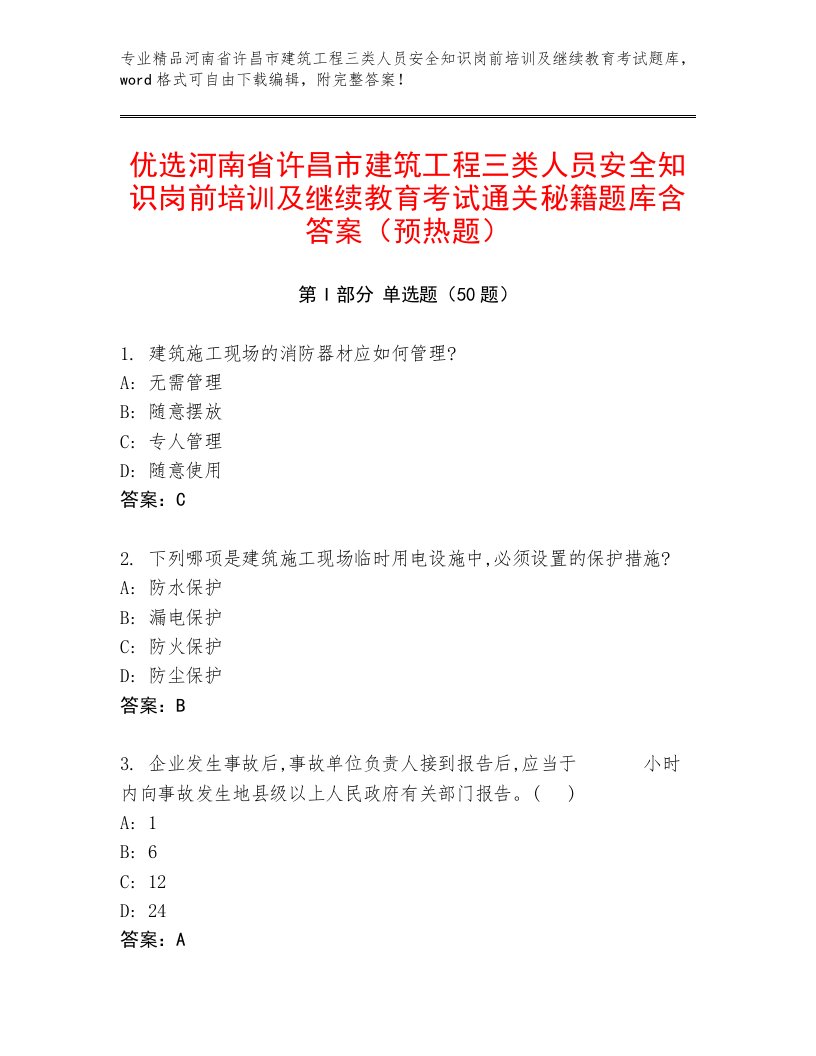 优选河南省许昌市建筑工程三类人员安全知识岗前培训及继续教育考试通关秘籍题库含答案（预热题）