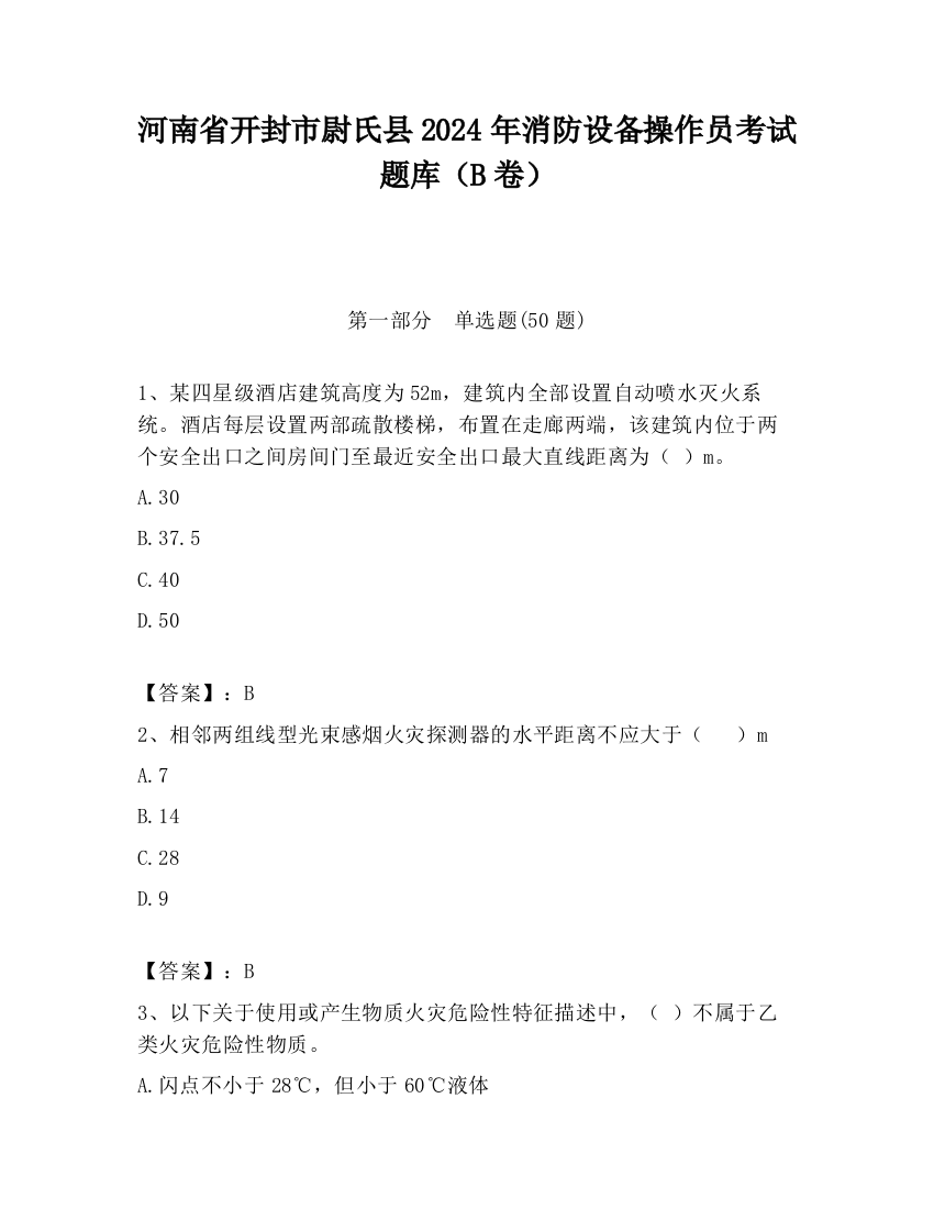 河南省开封市尉氏县2024年消防设备操作员考试题库（B卷）