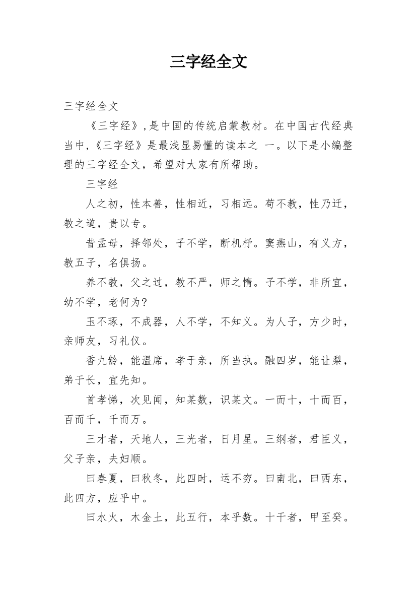 三字经全文