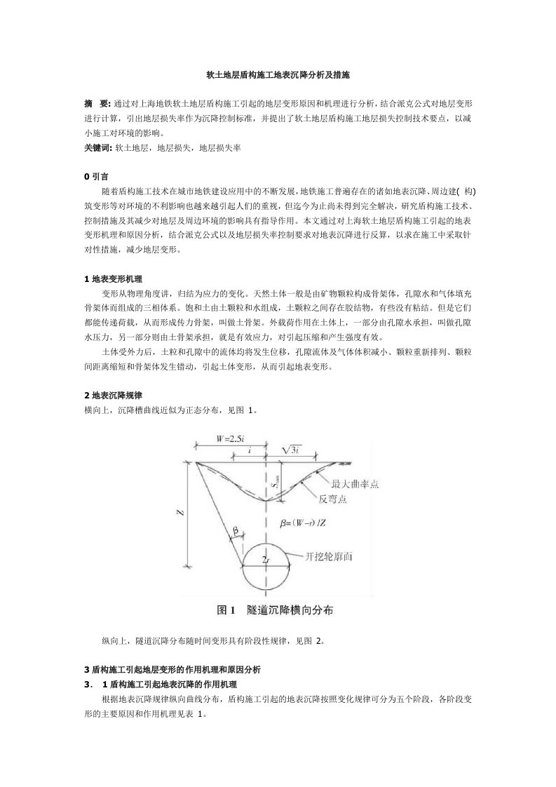 软土地层盾构施工地表沉降分析及措施