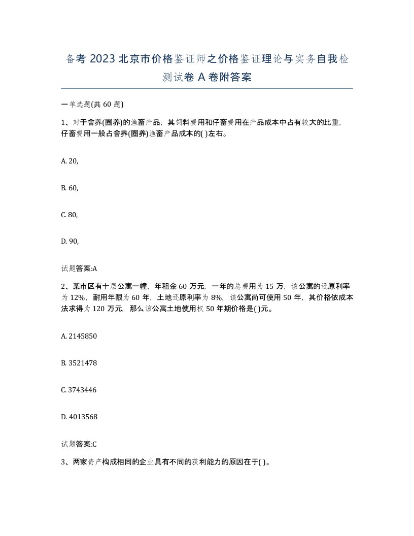 备考2023北京市价格鉴证师之价格鉴证理论与实务自我检测试卷A卷附答案