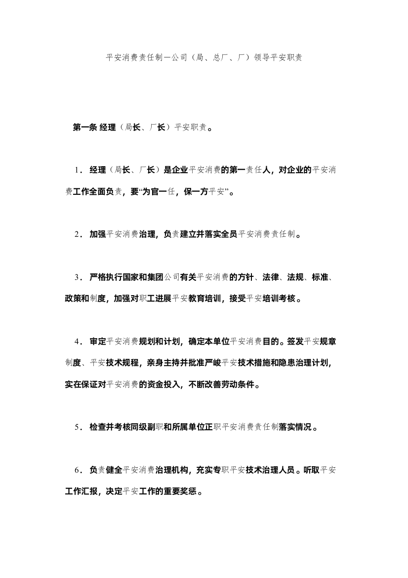 2022安全生ۥ产责任制－公司局总厂厂领导安全职责