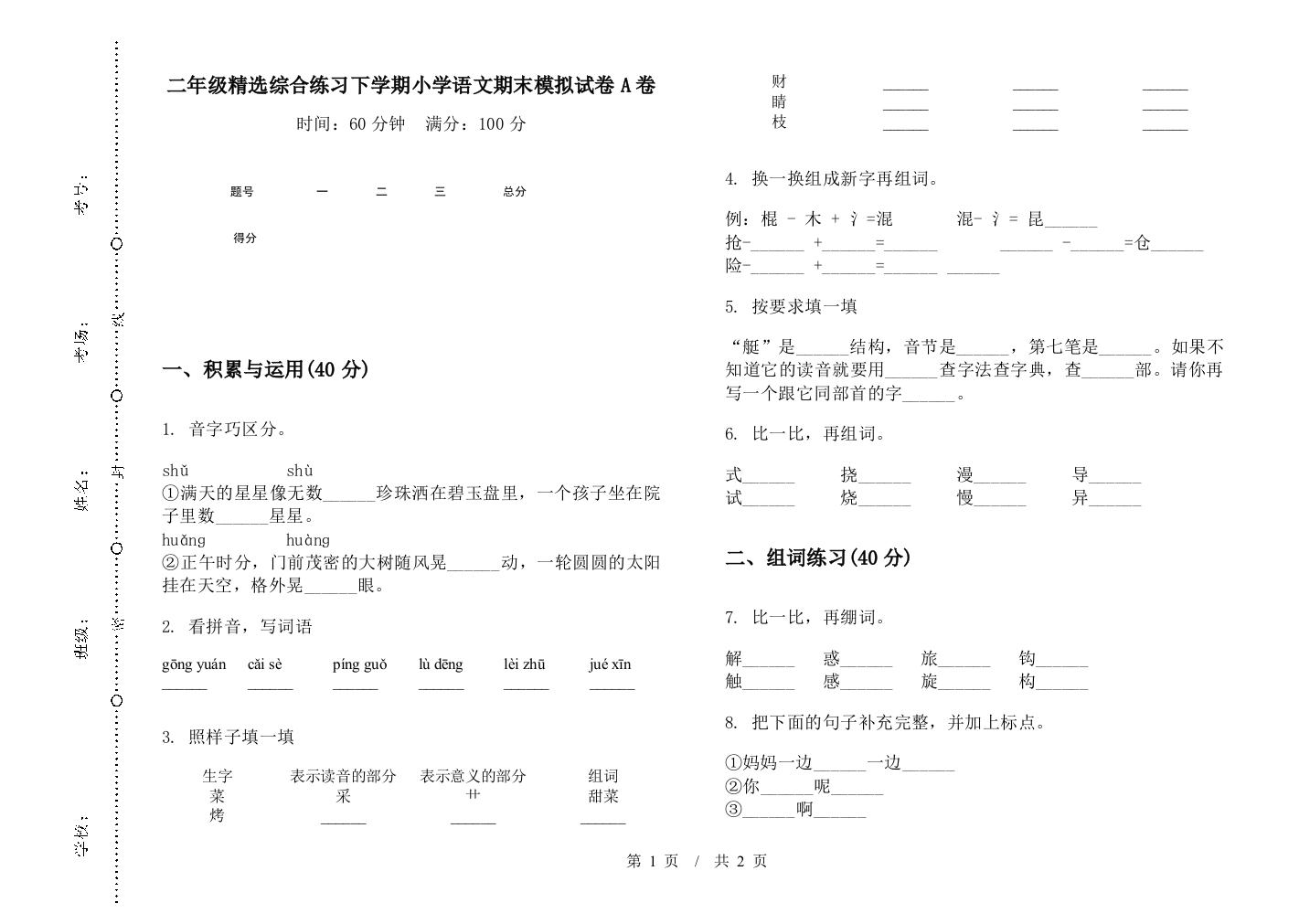 二年级精选综合练习下学期小学语文期末模拟试卷A卷