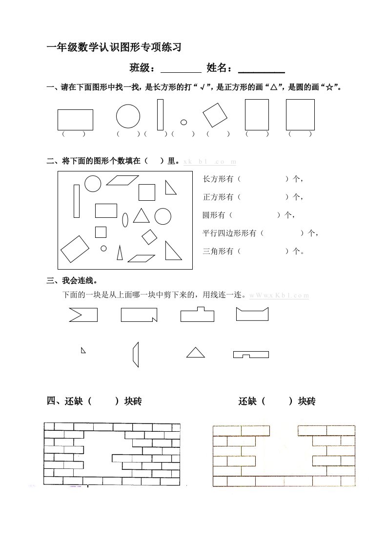 一年级数学下册认识图形专项练习