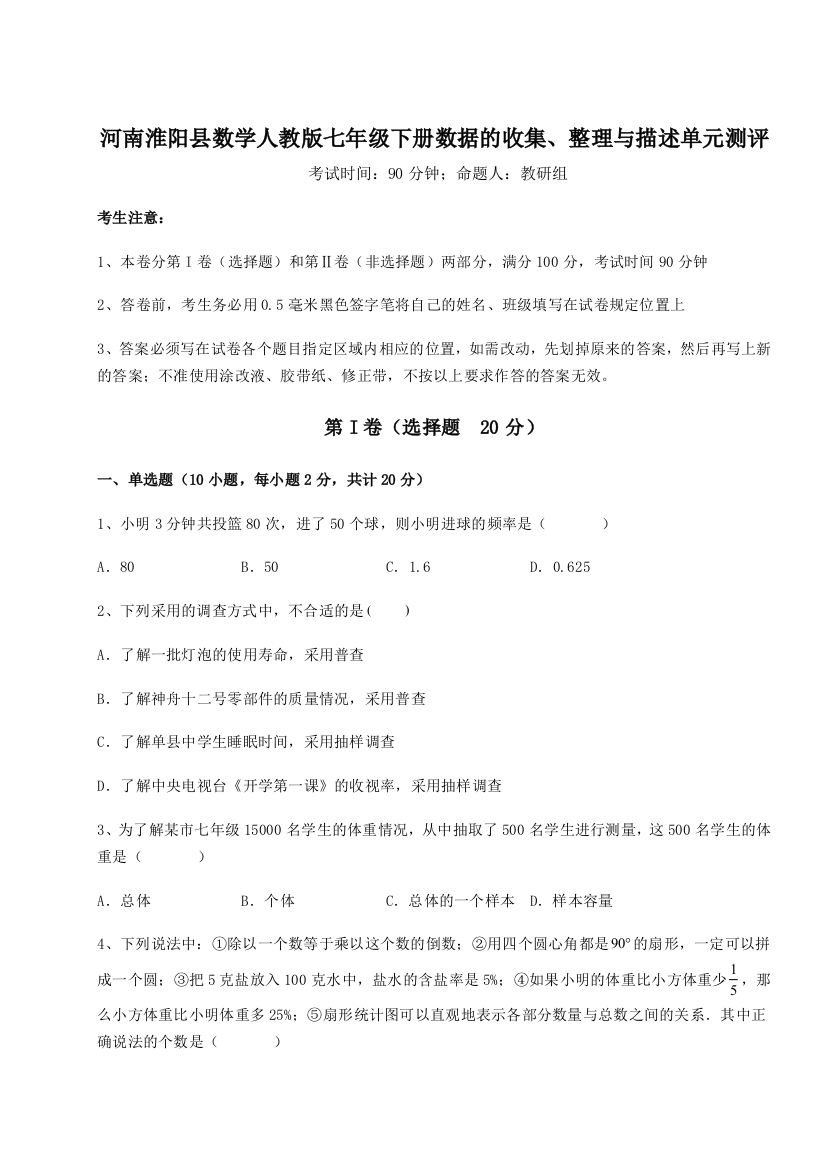 难点详解河南淮阳县数学人教版七年级下册数据的收集、整理与描述单元测评试题（解析卷）