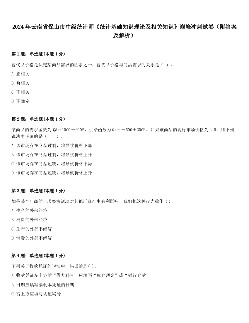 2024年云南省保山市中级统计师《统计基础知识理论及相关知识》巅峰冲刺试卷（附答案及解析）