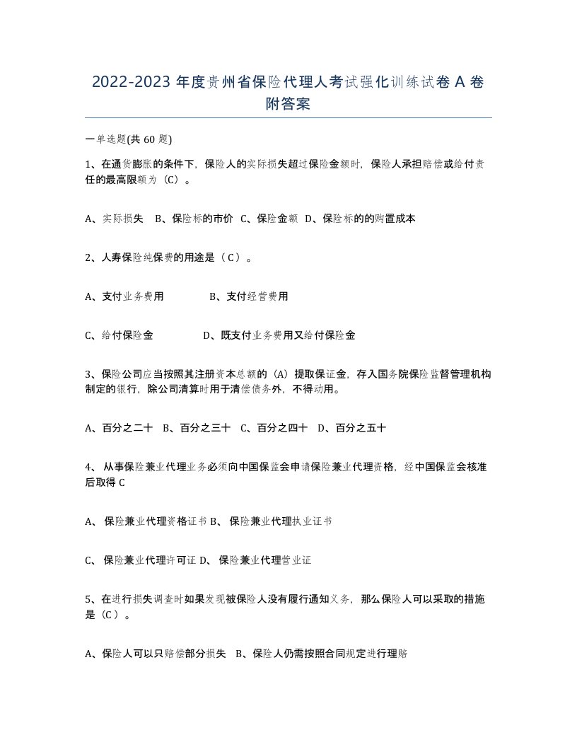 2022-2023年度贵州省保险代理人考试强化训练试卷A卷附答案