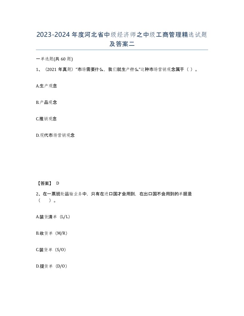 2023-2024年度河北省中级经济师之中级工商管理试题及答案二