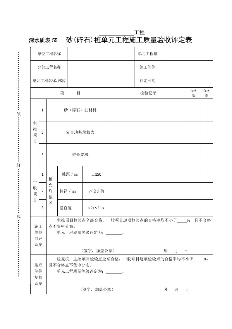 工程资料-深水质表55砂碎石桩单元工程施工质量验收评定表