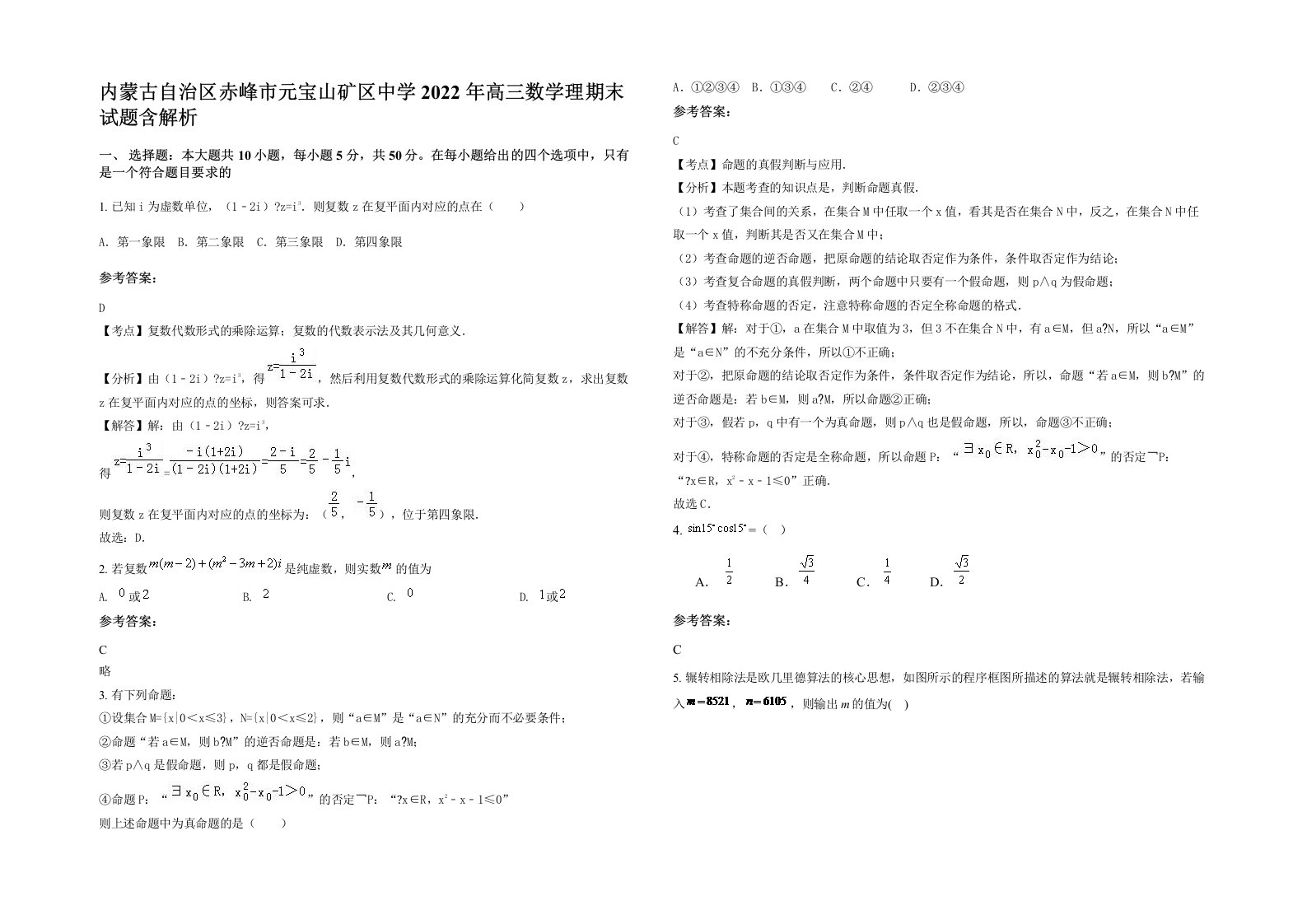 内蒙古自治区赤峰市元宝山矿区中学2022年高三数学理期末试题含解析